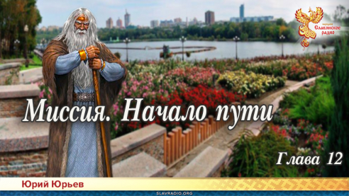 Миссия. Начало пути. Глава 12