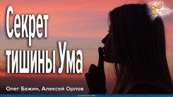 В чём сила тишины Ума? 