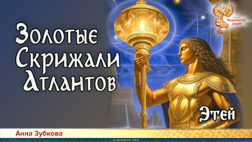 Золотые Скрижали Атлантов. Часть 10. Этей