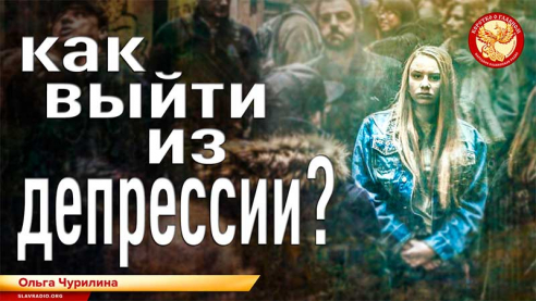 Как выйти из депрессии