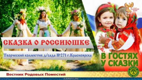 Сказка о Россиюшке