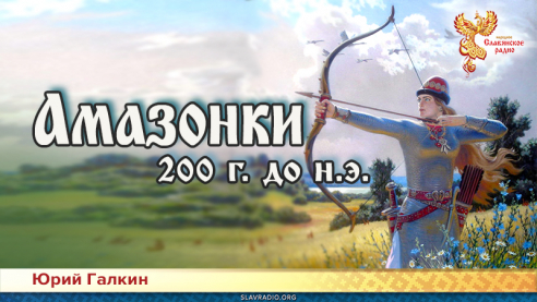 Амазонки 200 г. до н.э.