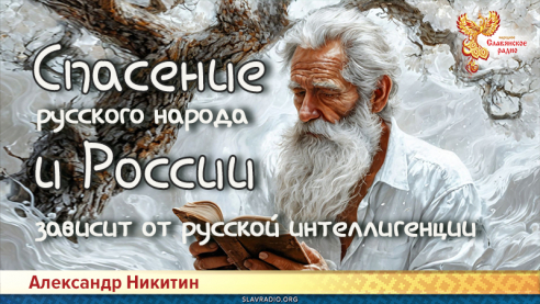  Спасение русского народа и России зависит от русской интеллигенции
