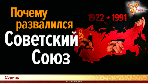 Почему развалился Советский Союз. Проявление Образа Грядущей Светлой Руси