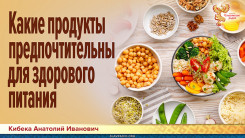Какие продукты предпочтительны для здорового питания