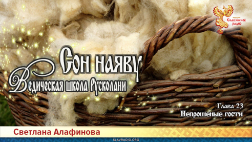 Ведическая школа Русколани. Сон наяву. Глава 23