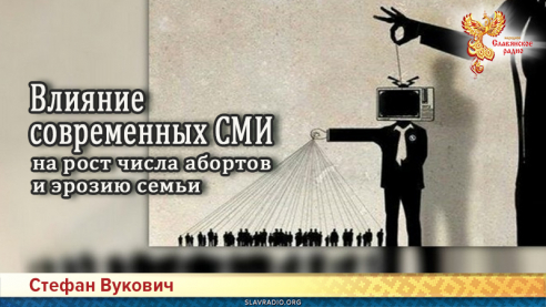 Влияние современных СМИ на рост числа абортов и эрозию семьи