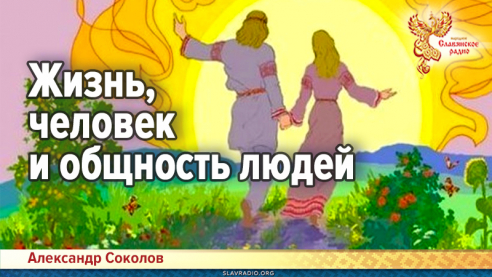 Жизнь, человек  и  общность  людей