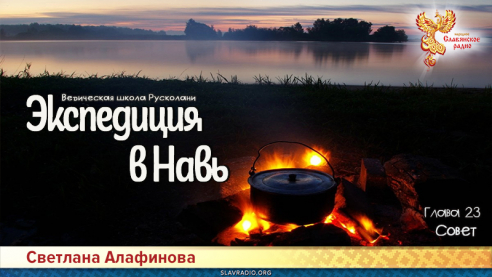 Ведическая школа Русколани. Экспедиция в Навь. Глава 23