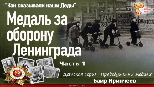 Медаль за оборону Ленинграда. Часть 1