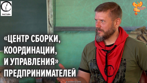 Центр Сборки, Координации, Управления&raquo; предпринимателей