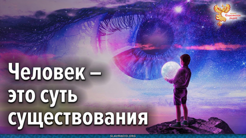 Человек &ndash; это суть существования