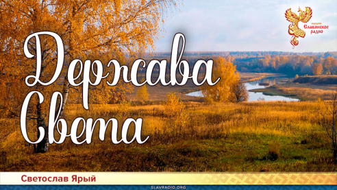 Держава Света