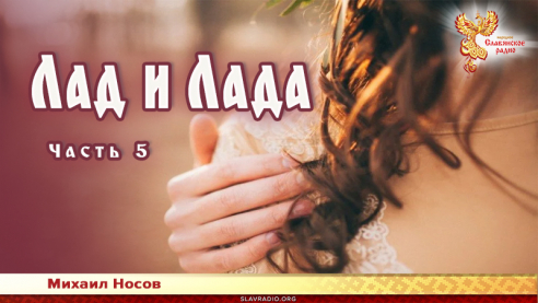 Лад и Лада. Часть 5
