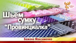 Шьём сумку "Провинциалка" из обрезков