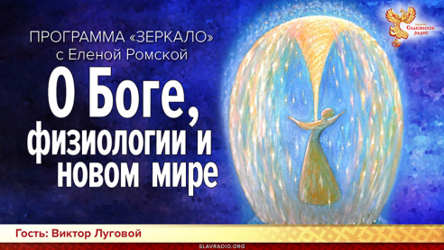 О Боге, физиологии и новом мире 