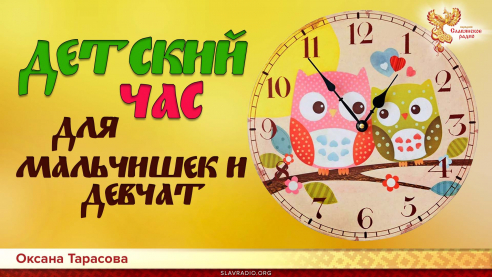 Детский час  для мальчишек и девчат. Выпуск 1