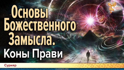 Основы Божественного Замысла. Коны Прави