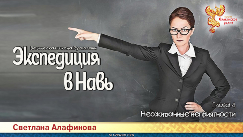 Ведическая школа Русколани. Экспедиция в Навь. Глава 4