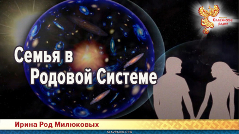 Семья в Родовой Системе