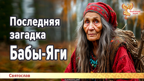 Последняя загадка Бабы-Яги