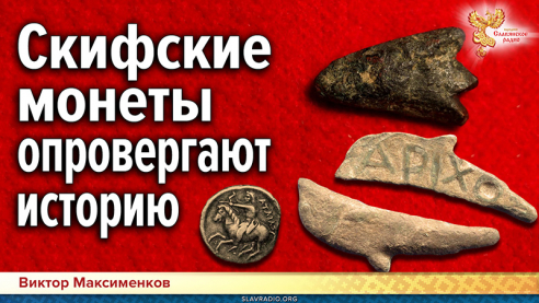 Скифские монеты опровергают историю