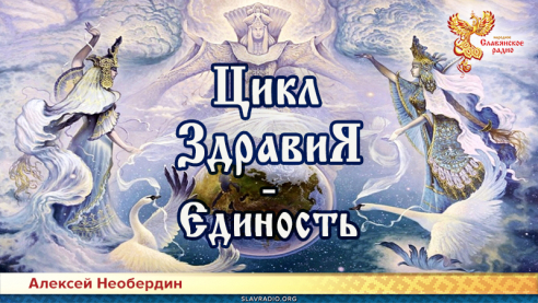 Цикл Здравия &mdash; Единость