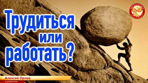 Трудиться или работать?