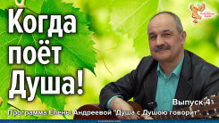 Когда поёт Душа!