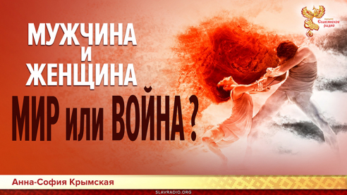 Мужчина и женщина. Мир или война? 