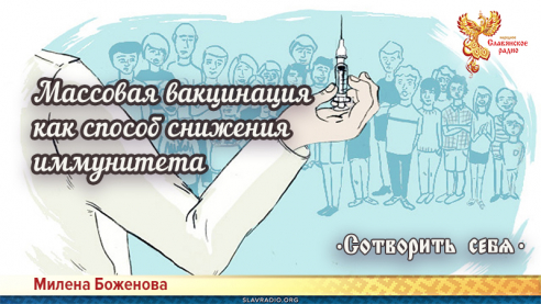 Массовая вакцинация как способ снижения иммунитета