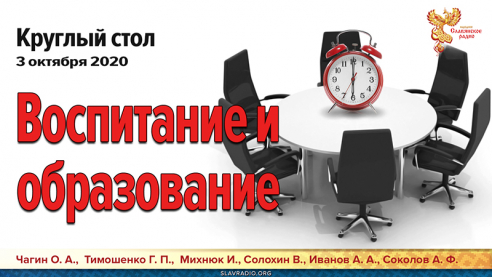 Воспитание и образование. Круглый стол