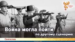 Война могла пойти по другому сценарию