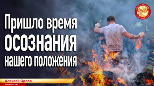 Пришло время осознания нашего положения
