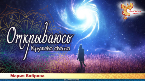 Открываюсь. Кружево света