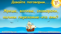 Давайте поговорим... Выпуск 138. Жрецы, ведуны, волхвы, скоморохи, калики перехожие - кто они?