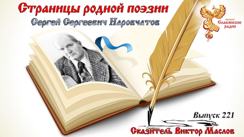 Страницы родной поэзии. Выпуск 221. Сергей Сергеевич Наровчатов