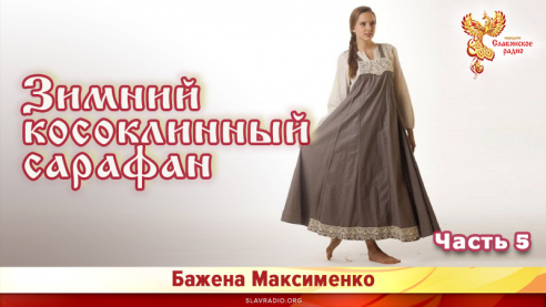 Зимний косоклинный сарафан. Часть 5