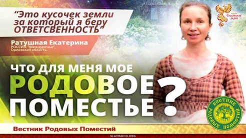 Родовое поместье - личная ответственность