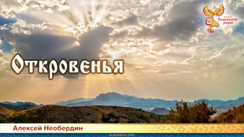 Откровенья