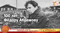 100 лет Фёдору Абрамову