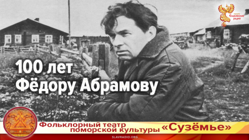 100 лет Фёдору Абрамову