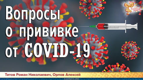 Вопросы о прививке от COVID-19