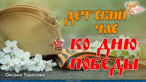 Детский час ко Дню Победы