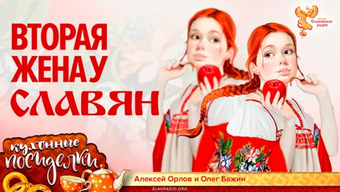 Вторая жена у славян