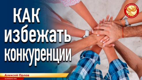 Как избежать конкуренции