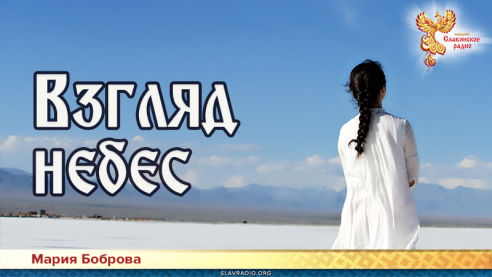 Взгляд небес