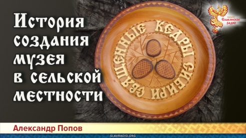 История создания музея в сельской местности