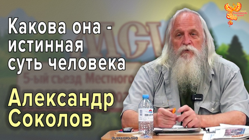 Какова она &mdash; истинная суть человека