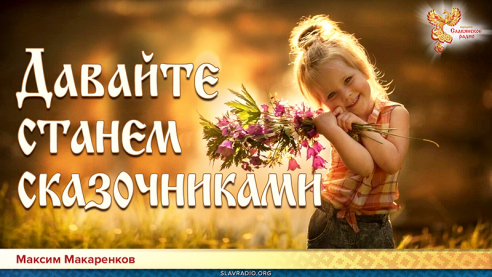 Давайте станем сказочниками